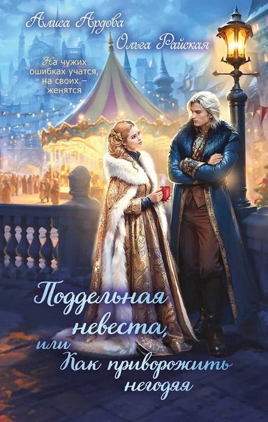 Поддельная невеста, или Как приворожить негодяя: купить с доставкой по Кипру или в книжных магазинах Букберри в Лимасоле, Ларнаке и Пафосе