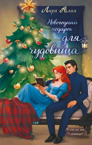 Новогодний подарок для чудовища: купить с доставкой по Кипру или в книжных магазинах Букберри в Лимасоле, Ларнаке и Пафосе