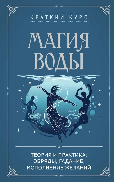 Магия воды. Теория и практика: обряды, гадание, исполнение желаний: купить с доставкой по Кипру или в книжных магазинах Букберри в Лимасоле, Ларнаке и Пафосе