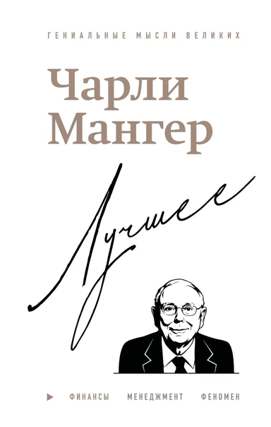 Чарли Мангер. Лучшее: купить с доставкой по Кипру или в книжных магазинах Букберри в Лимасоле, Ларнаке и Пафосе