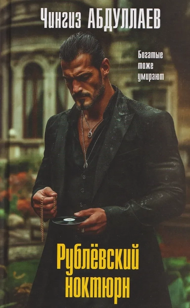 Рублевский ноктюрн: купить с доставкой по Кипру или в книжных магазинах Букберри в Лимасоле, Ларнаке и Пафосе