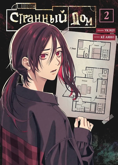 Странный дом. Том 2 (Hen'na ie). Манга: купить с доставкой по Кипру или в книжных магазинах Букберри в Лимасоле, Ларнаке и Пафосе