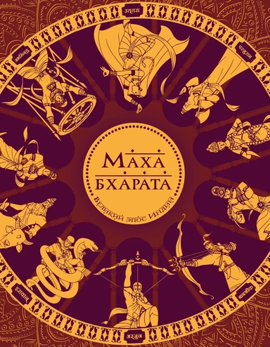 Махабхарата. Великий эпос Индии.: купить с доставкой по Кипру или в книжных магазинах Букберри в Лимасоле, Ларнаке и Пафосе