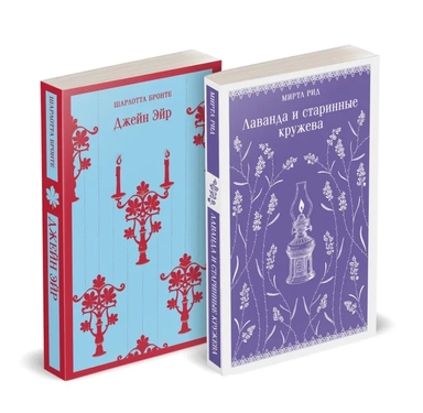 Комплект из 2 книг: Романтика и готика: Джейн Эйр. Лаванда и старинные кружева: купить с доставкой по Кипру или в книжных магазинах Букберри в Лимасоле, Ларнаке и Пафосе