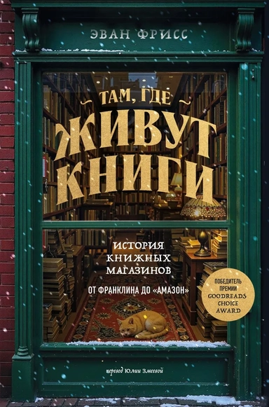 Там, где живут книги. История книжных магазинов от Франклина до "Амазон": купить с доставкой по Кипру или в книжных магазинах Букберри в Лимасоле, Ларнаке и Пафосе