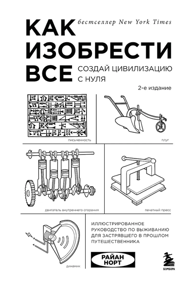 Как изобрести все. Создай цивилизацию с нуля. 2-е издание: купить с доставкой по Кипру или в книжных магазинах Букберри в Лимасоле, Ларнаке и Пафосе