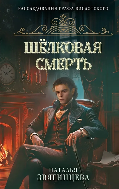 Шелковая смерть: купить с доставкой по Кипру или в книжных магазинах Букберри в Лимасоле, Ларнаке и Пафосе