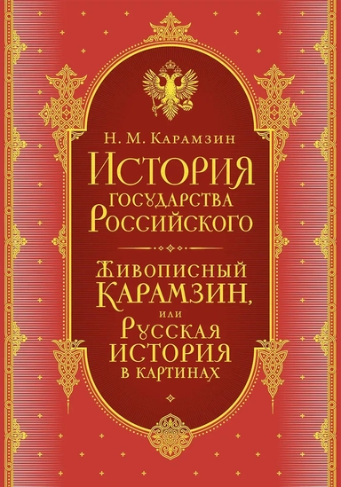 История государства Российского. Комплект из 5-ти книг в коробе (короб): купить с доставкой по Кипру или в книжных магазинах Букберри в Лимасоле, Ларнаке и Пафосе