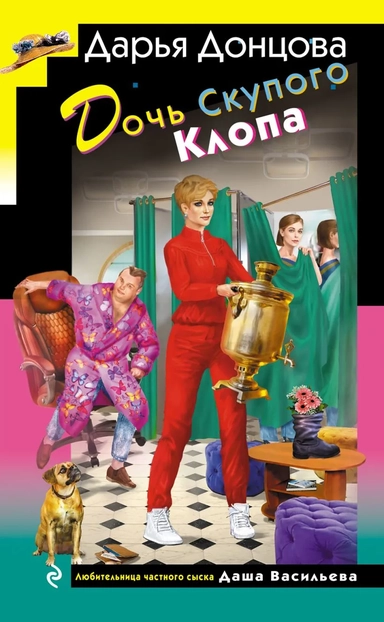 Дочь Скупого Клопа: купить с доставкой по Кипру или в книжных магазинах Букберри в Лимасоле, Ларнаке и Пафосе