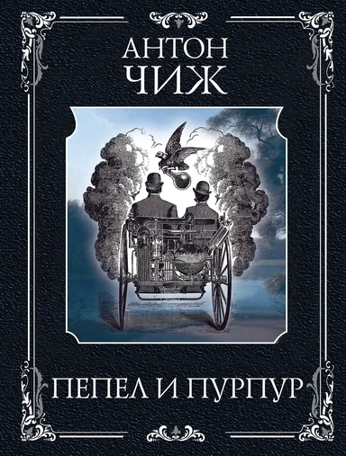 Пепел и пурпур: купить с доставкой по Кипру или в книжных магазинах Букберри в Лимасоле, Ларнаке и Пафосе