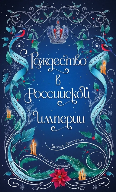 Рождество в Российской империи: купить с доставкой по Кипру или в книжных магазинах Букберри в Лимасоле, Ларнаке и Пафосе