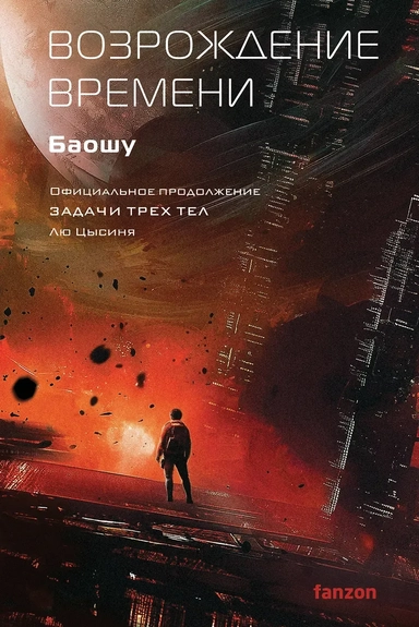 Возрождение времени. Официальное продолжение Задачи трех тел Лю Цысиня: купить с доставкой по Кипру или в книжных магазинах Букберри в Лимасоле, Ларнаке и Пафосе