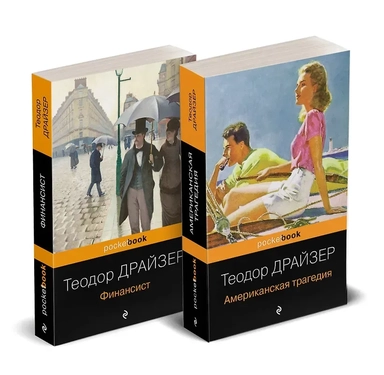 Набор "Трагедия и успех: два лица американской мечты (комплект из 2 книг: Финансист и Американская трагедия): купить с доставкой по Кипру или в книжных магазинах Букберри в Лимасоле, Ларнаке и Пафосе