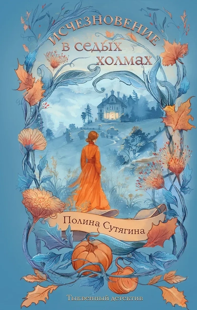 Исчезновение в седых холмах: купить с доставкой по Кипру или в книжных магазинах Букберри в Лимасоле, Ларнаке и Пафосе