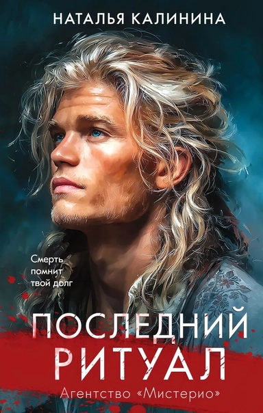 Последний ритуал: купить с доставкой по Кипру или в книжных магазинах Букберри в Лимасоле, Ларнаке и Пафосе