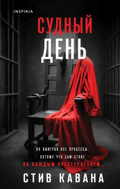 Судный день: купить с доставкой по Кипру или в книжных магазинах Букберри в Лимасоле, Ларнаке и Пафосе