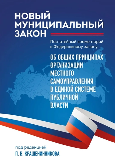 Новый муниципальный закон. Постатейный комментарий к Федеральному закону "Об общих принципах организации местного самоуправления в единой системе публичной власти": купить с доставкой по Кипру или в книжных магазинах Букберри в Лимасоле, Ларнаке и Пафосе