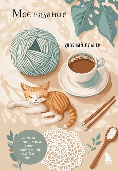 Мое ВЯЗАНИЕ. Удобный планер (котики): купить с доставкой по Кипру или в книжных магазинах Букберри в Лимасоле, Ларнаке и Пафосе