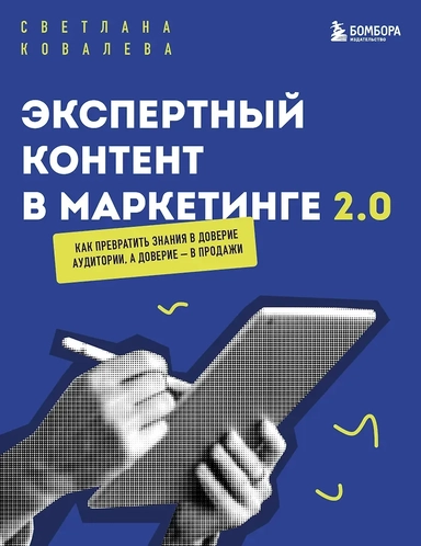 Экспертный контент в маркетинге 2.0. Как превратить знания в доверие аудитории, а доверие — в продажи: купить с доставкой по Кипру или в книжных магазинах Букберри в Лимасоле, Ларнаке и Пафосе
