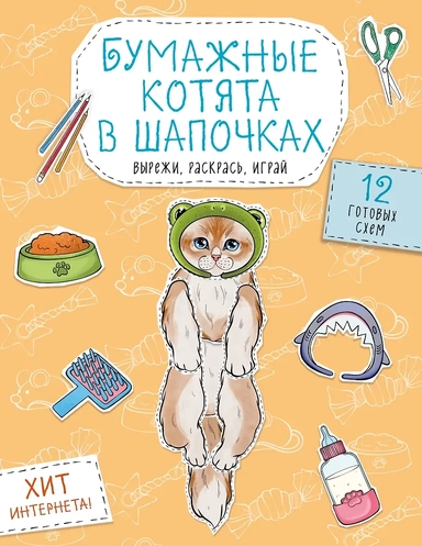 Бумажные котята в шапочках (котенок сфинкса, мейн-куна и др.) Вырежи, раскрась, играй. 12 готовых схем: купить с доставкой по Кипру или в книжных магазинах Букберри в Лимасоле, Ларнаке и Пафосе