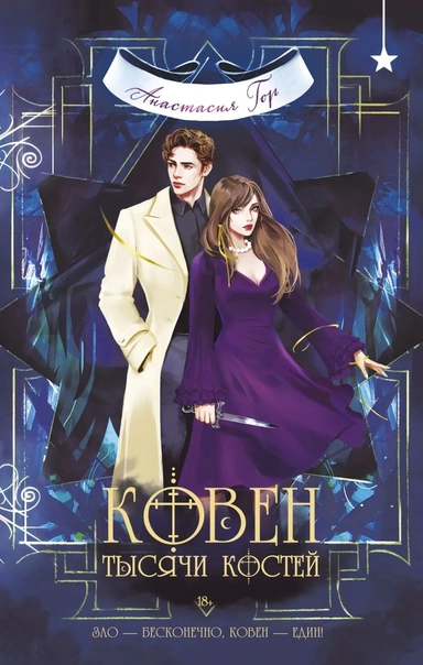 Ковен тысячи костей: купить с доставкой по Кипру или в книжных магазинах Букберри в Лимасоле, Ларнаке и Пафосе