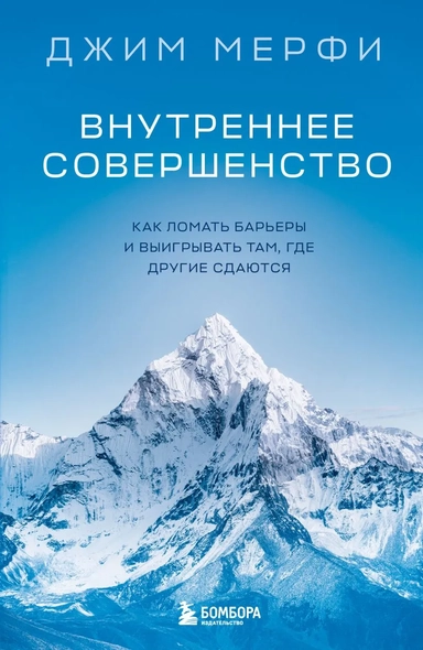 Внутреннее совершенство. Как ломать барьеры и выигрывать там, где другие сдаются (новое оформление): купить с доставкой по Кипру или в книжных магазинах Букберри в Лимасоле, Ларнаке и Пафосе