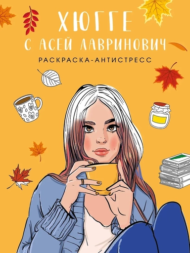 Хюгге с Асей Лавринович. Раскраска-антистресс: купить с доставкой по Кипру или в книжных магазинах Букберри в Лимасоле, Ларнаке и Пафосе