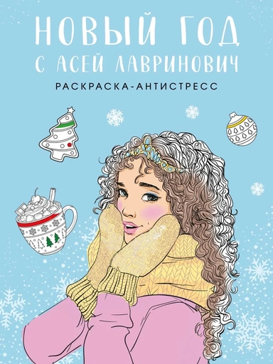 Новый год с Асей Лавринович. Раскраска-антистресс: купить с доставкой по Кипру или в книжных магазинах Букберри в Лимасоле, Ларнаке и Пафосе