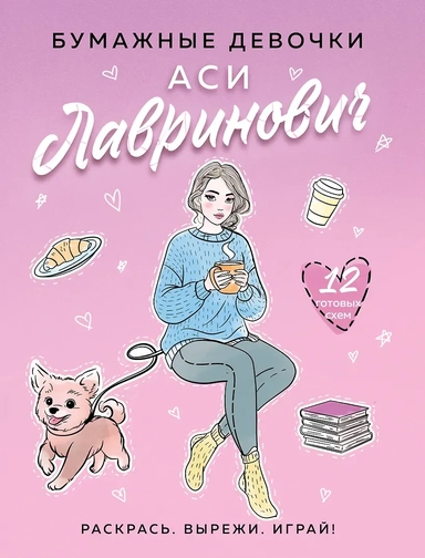 Бумажные девочки Аси Лавринович: купить с доставкой по Кипру или в книжных магазинах Букберри в Лимасоле, Ларнаке и Пафосе