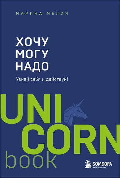 Электронная книга «Хочу — Mогу — Надо. Узнай себя и действуй!»: купить с доставкой по Кипру или в книжных магазинах Букберри в Лимасоле, Ларнаке и Пафосе