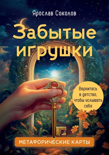 Забытые игрушки: Колода для внутреннего ребёнка. Метафорические карты: купить с доставкой по Кипру или в книжных магазинах Букберри в Лимасоле, Ларнаке и Пафосе