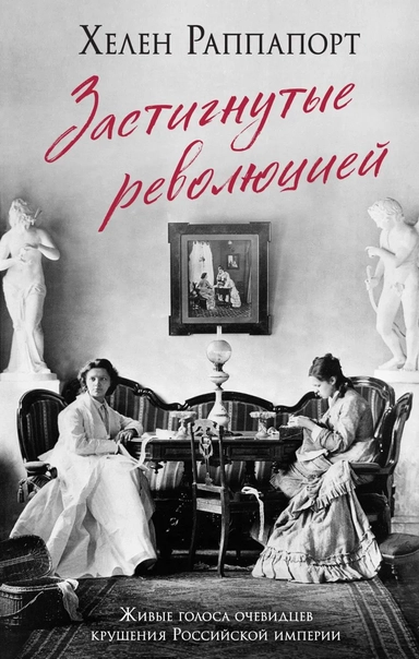 Застигнутые революцией. Живые голоса очевидцев крушения Российской империи: купить с доставкой по Кипру или в книжных магазинах Букберри в Лимасоле, Ларнаке и Пафосе