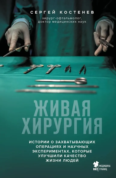 Живая хирургия. Истории о захватывающих операциях и научных экспериментах, которые улучшили качество жизни людей: купить с доставкой по Кипру или в книжных магазинах Букберри в Лимасоле, Ларнаке и Пафосе