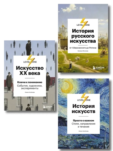 Самый полный путеводитель по искусству от Level One. Подарочный комплект из 3 книг: купить с доставкой по Кипру или в книжных магазинах Букберри в Лимасоле, Ларнаке и Пафосе