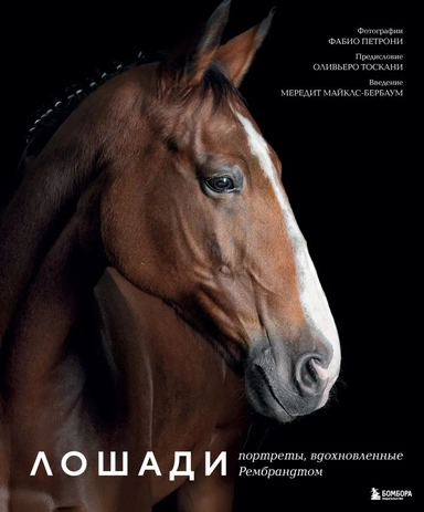 Лошади. Портреты, вдохновленные Рембрандтом: купить с доставкой по Кипру или в книжных магазинах Букберри в Лимасоле, Ларнаке и Пафосе