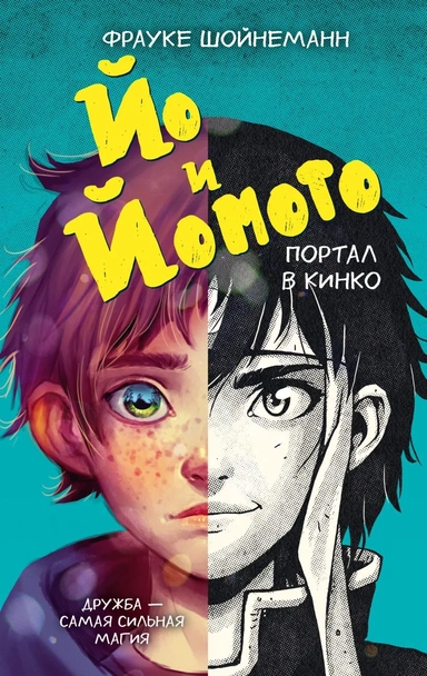 Йо и Йомото. Портал в Кинко (#1): купить с доставкой по Кипру или в книжных магазинах Букберри в Лимасоле, Ларнаке и Пафосе