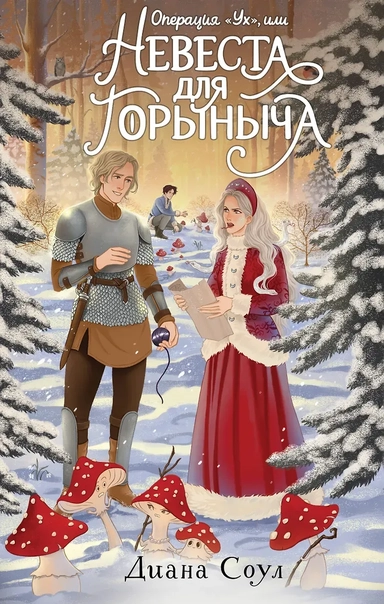 Операция "Ух", или Невеста для Горыныча: купить с доставкой по Кипру или в книжных магазинах Букберри в Лимасоле, Ларнаке и Пафосе