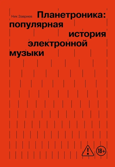 Планетроника: популярная история электронной музыки (новое оформление): купить с доставкой по Кипру или в книжных магазинах Букберри в Лимасоле, Ларнаке и Пафосе
