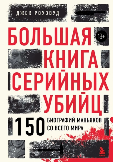 Большая книга серийных убийц. 150 биографий маньяков со всего мира (закрашенный обрез, подарочное издание): купить с доставкой по Кипру или в книжных магазинах Букберри в Лимасоле, Ларнаке и Пафосе