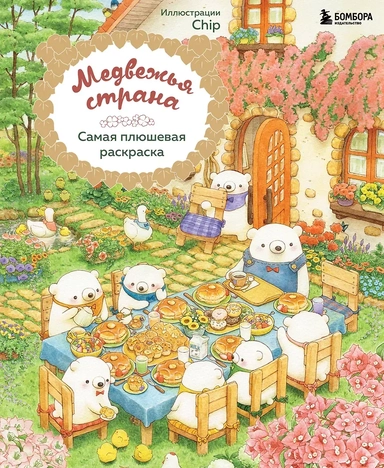 Медвежья страна. Самая плюшевая раскраска: купить с доставкой по Кипру или в книжных магазинах Букберри в Лимасоле, Ларнаке и Пафосе