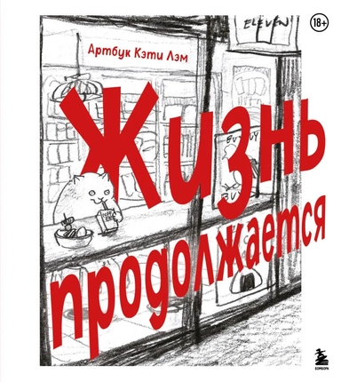 Жизнь продолжается. Артбук Кэти Лэм: купить с доставкой по Кипру или в книжных магазинах Букберри в Лимасоле, Ларнаке и Пафосе