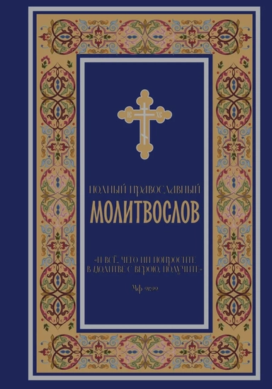 Полный православный молитвослов (синий): купить с доставкой по Кипру или в книжных магазинах Букберри в Лимасоле, Ларнаке и Пафосе