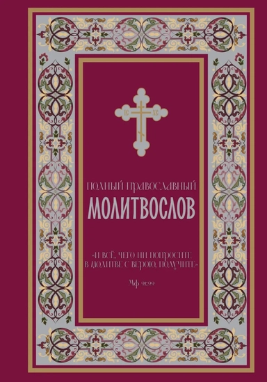 Полный православный молитвослов (красный): купить с доставкой по Кипру или в книжных магазинах Букберри в Лимасоле, Ларнаке и Пафосе