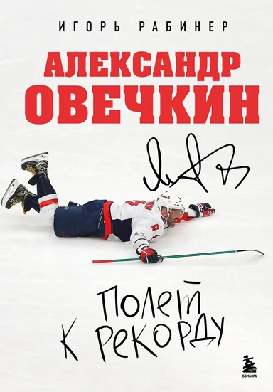 Александр Овечкин. Полет к рекорду: купить с доставкой по Кипру или в книжных магазинах Букберри в Лимасоле, Ларнаке и Пафосе