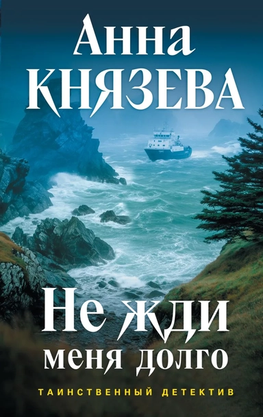 Не жди меня долго: купить с доставкой по Кипру или в книжных магазинах Букберри в Лимасоле, Ларнаке и Пафосе