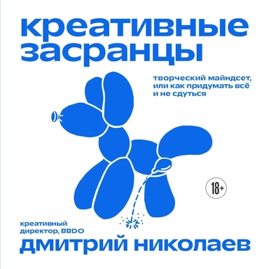 Креативные засранцы. Творческий майндсет или как придумать всё и не сдуться: купить с доставкой по Кипру или в книжных магазинах Букберри в Лимасоле, Ларнаке и Пафосе