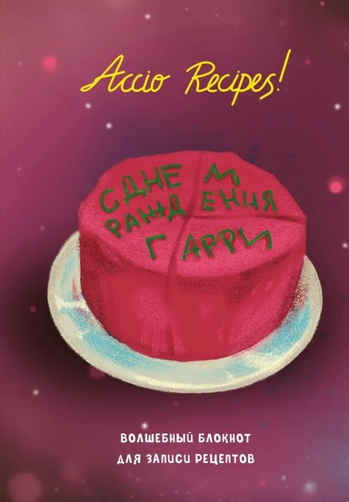 Гарри Поттер. Блокнот для записи рецептов. Accio Recipes!: купить с доставкой по Кипру или в книжных магазинах Букберри в Лимасоле, Ларнаке и Пафосе