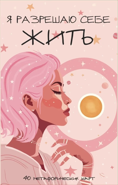 Я разрешаю себе жить! Метафорические карты для женщин, которые устали быть сильными (40 шт.): купить с доставкой по Кипру или в книжных магазинах Букберри в Лимасоле, Ларнаке и Пафосе