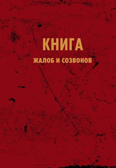 Блокнот. Книга жалоб и созвонов (А5, 64 л.): купить с доставкой по Кипру или в книжных магазинах Букберри в Лимасоле, Ларнаке и Пафосе