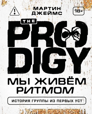 The Prodigy. Мы живём ритмом. История группы из первых уст (новое оформление): купить с доставкой по Кипру или в книжных магазинах Букберри в Лимасоле, Ларнаке и Пафосе